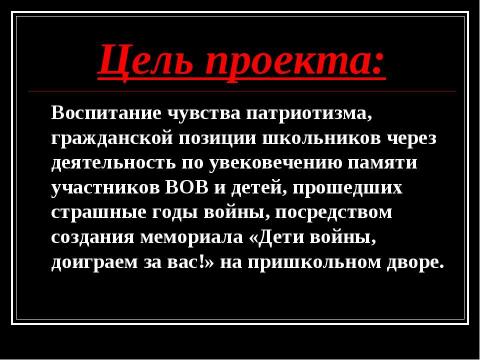 Презентация на тему "Мемориал «Дети войны, доиграем за вас!»" по истории