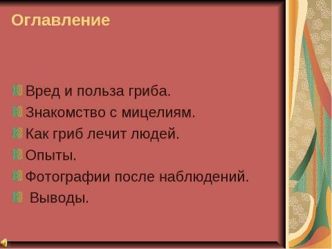 Презентация на тему "Полезный и вредный гриб - плесень" по химии