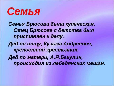 Презентация на тему "Брюсов Валерий Яковлевич (1873-1924)" по литературе