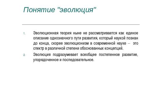 Презентация на тему "Концепция эволюционизма" по обществознанию