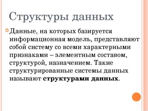 Презентация на тему "Структуры данных: деревья, сети, графы, таблицы" по информатике