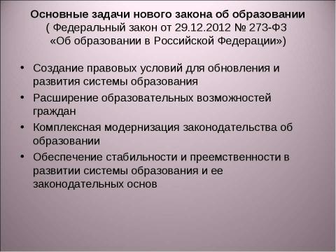 Презентация на тему "Изменение правового регулирования в сфере образования" по педагогике