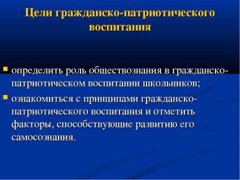 Презентация на тему "Гражданско-патриотическое воспитание учащихся в процессе изучения обществознания" по педагогике