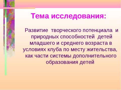 Презентация на тему "Развитие творческого потенциала и природных способностей детей младшего и среднего возраста в..." по педагогике