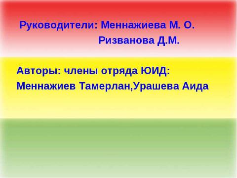 Презентация на тему "ЮИДовцы прошлых лет" по обществознанию