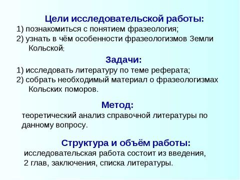 Презентация на тему "В мире северной фразеологии" по русскому языку