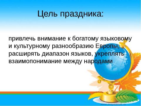 Презентация на тему "Европейский день языков" по обществознанию