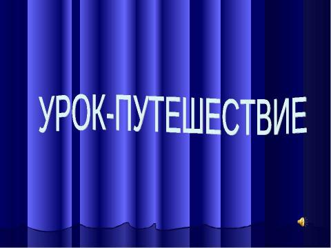 Презентация на тему "Путешествие в мир знакомой музыки" по музыке