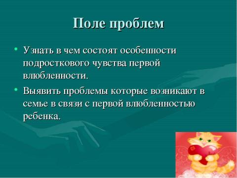 Презентация на тему "Возраст первой любви" по обществознанию