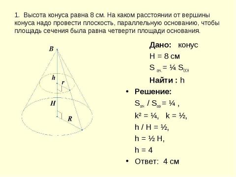 Презентация на тему "Объем конуса" по геометрии