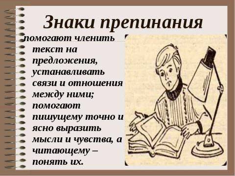 Презентация на тему "Похвальное слово знакам препинания" по русскому языку