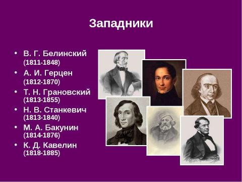 Презентация на тему "История русской философии. Западники" по философии