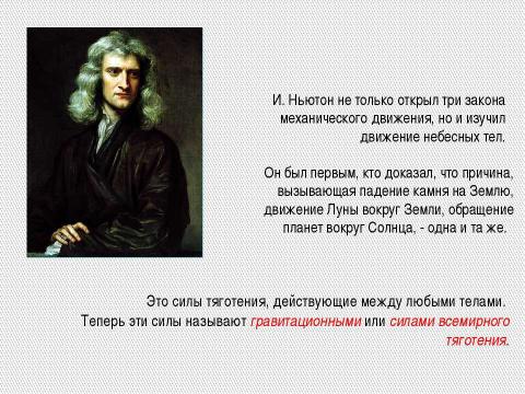 Презентация на тему "Силы всемирного тяготения" по физике