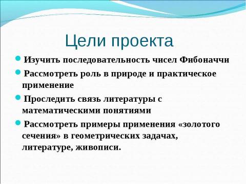 Презентация на тему "Числа Фибоначчи" по математике