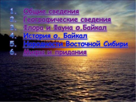 Презентация на тему "О.Байкал Перспектива для экологического туризма Восточной Сибири" по экологии