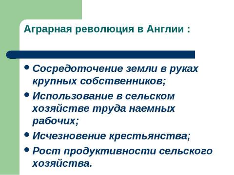 Презентация на тему "Промышленный переворот в Англии (7 класс)" по истории