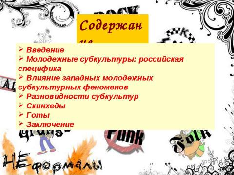 Презентация на тему "Молодежные субкультуры в современной России" по обществознанию