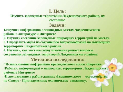 Презентация на тему "Заповедные территории Лахденпохского района" по экологии
