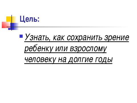 Презентация на тему "Почему портится зрение и можно ли его сохранить" по обществознанию