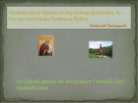 Презентация на тему "Святой источник на родной земле" по обществознанию