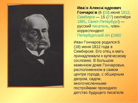 Презентация на тему "А.И.Гончаров. Жизнь и творчество" по МХК