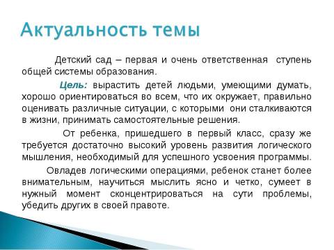 Презентация на тему "Логическое мышление дошкольников" по педагогике