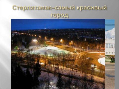 Презентация на тему "Стерлитамак" по географии
