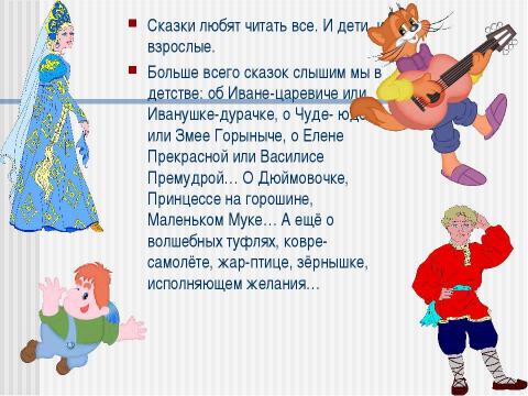 Презентация на тему "Сочиняем волшебную сказку о себе самом" по детским презентациям