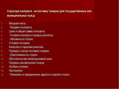 Презентация на тему "Государственный и муниципальный контракт" по обществознанию