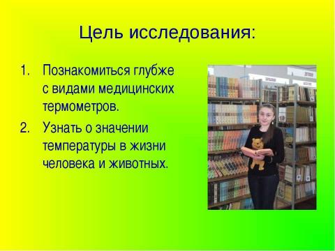 Презентация на тему "Температура живых существ" по биологии