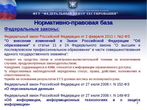 Презентация на тему "Проведение ЕГЭ" по русскому языку