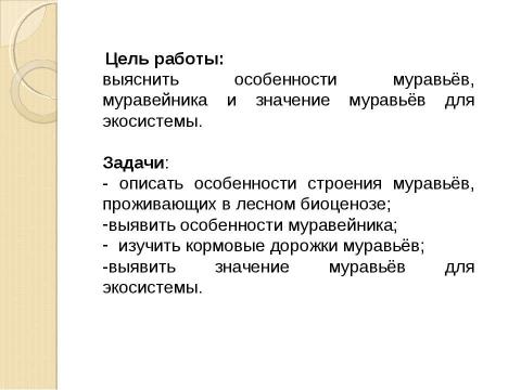 Презентация на тему "Муравьи" по географии