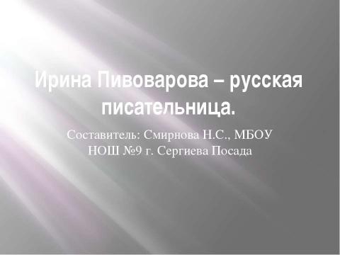 Презентация на тему "Ирина Пивоварова – русская писательница" по литературе