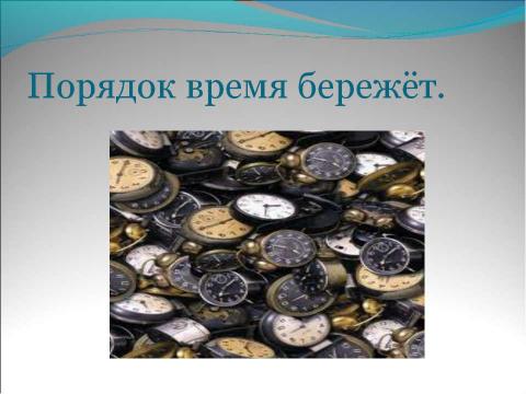 Презентация на тему "В гостях у минуток" по окружающему миру