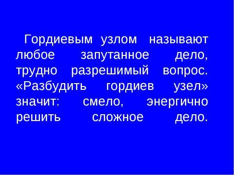 Презентация на тему "Гордиев узел" по обществознанию