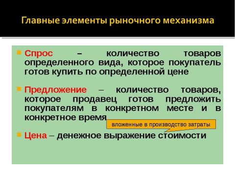 Презентация на тему "Закон спроса и предложения" по экономике