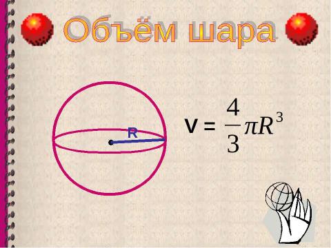 Презентация на тему "Объем шара. Площадь сферы" по геометрии