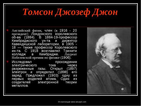 Презентация на тему "Томсон Джозеф Джон" по физике