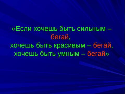 Презентация на тему "Движение - это жизнь" по начальной школе