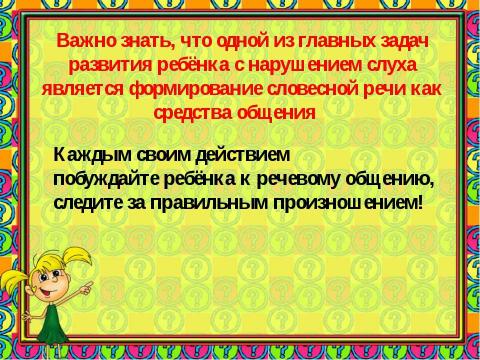 Презентация на тему "РАБОТА НАД РЕЧЬЮ СЛАБОСЛЫШАЩЕГО РЕБЕНКА В ДОМАШНИХ УСЛОВИЯХ" по детским презентациям