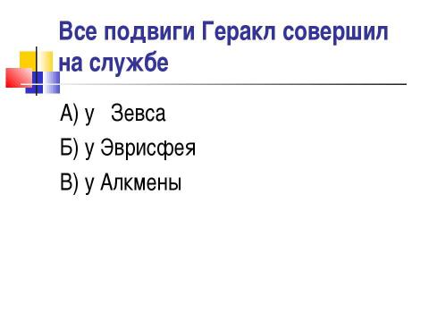 Презентация на тему "Мифы о подвигах Геракла" по истории