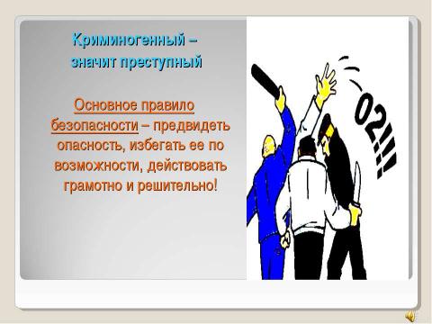 Презентация на тему "Криминогенные ситуации в общественных местах" по ОБЖ