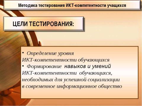 Презентация на тему "Методика тестирования ИКТ-компетентности учащихся 9-х классов" по педагогике