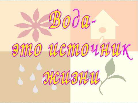 Презентация на тему "Вода- это источник жизни" по начальной школе