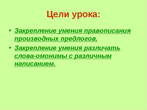 Презентация на тему "Правописание производных предлогов" по русскому языку