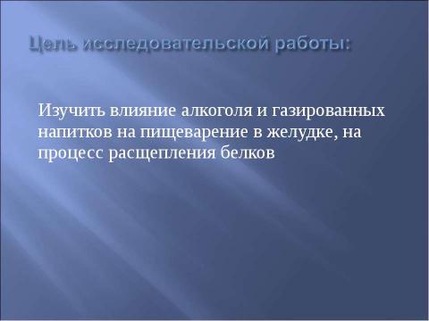 Презентация на тему "Влияние газированных напитков и алкоголя на процессы пищеварения" по биологии