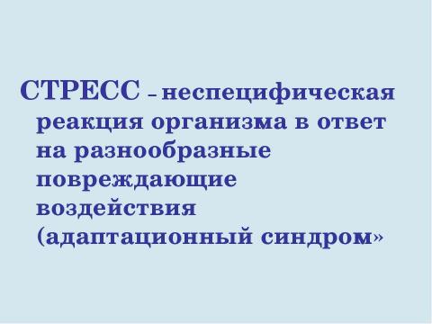 Презентация на тему "Стресс в профессиональной деятельности: причины и методы преодоления" по обществознанию