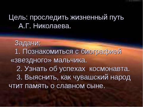 Презентация на тему "Андриян Григорьевич Николаев" по истории