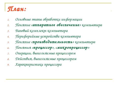 Презентация на тему "Компьютер как средство обработки информации" по информатике