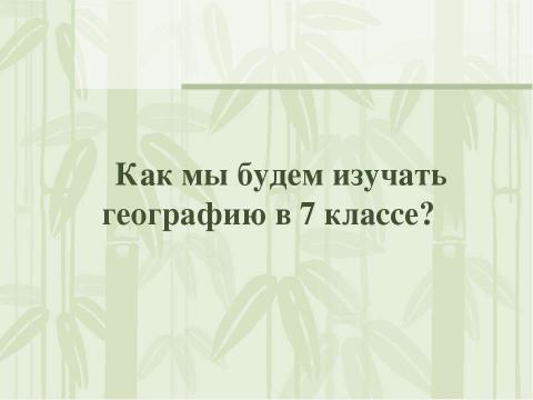 Презентация на тему "Страны и континенты" по географии